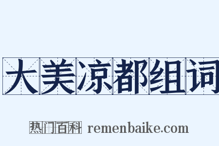 大美凉都组词是什么意思的图片